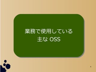 6
IդʹäƤ
 OSS
IդʹäƤ
 OSS
 