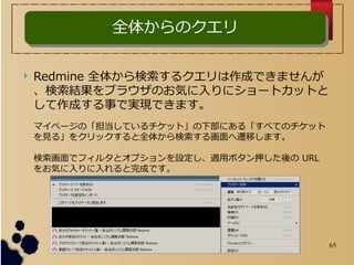 65
ȫ夫Υȫ夫Υ
? Redmine ȫ夫륯ɤǤޤ
Y֥饦Τݤ˥`ȥåȤ
ɤ¤ǌgFǤޤ
ޥک`ΡƤåȡ²ˤ롸٤ƤΥå
Ҋ롹򥯥åȫ夫뻭wƤޤ
ǥե륿ȥץOmåܥѺ URL
򤪚ݤɤǤ
 