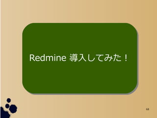 68
Redmine 뤷ƤߤRedmine 뤷Ƥߤ
 