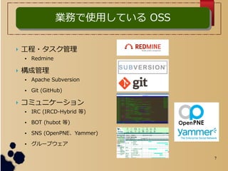 7
? ?
 Redmine
? ɹ
 Apache Subversion
 Git (GitHub)
? ߥ˥`
 IRC (IRCD-Hybrid )
 BOT (hubot )
 SNS (OpenPNEYammer)
 `ץ
IդʹäƤ OSSIդʹäƤ OSS
 