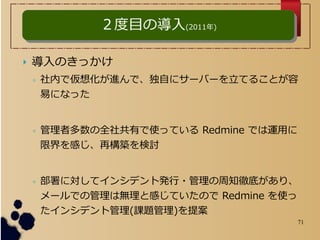 71
? Τä
? ڤǁ뻯MǡԤ˥`Щ`Ƥ뤳Ȥ
פˤʤä
? ߶ȫ繲ФʹäƤ Redmine Ǥ\ä
޽Ф٘Bӑ
? ˌƥ󥷥ǥȰk?֪صפꡢ
`ǤιϟoȸФƤΤ Redmine ʹ
󥷥ǥȹ(n})᰸
ĿΌ(2011)ĿΌ(2011)
 