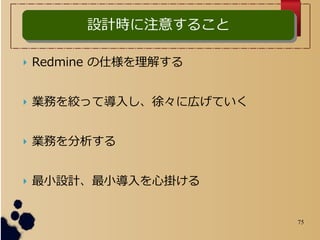 75
? Redmine ˘⤹
? Iդgäƌ뤷졩ˎڤƤ
? Iդ
? СOӋСĒ줱
OӋrע⤹뤳OӋrע⤹뤳
 