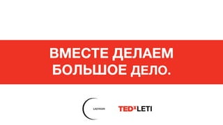 TEDx (Project Manager)