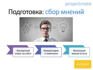 Подготовка: сбор мнений
Экспертный
опрос на сайте
Комментарии
и замечания
Финальная
версия отчета
 