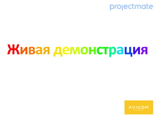 Живая демонстрация
 