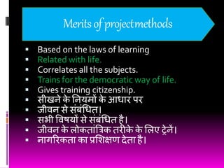 Project method of teaching | PPTX