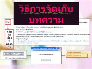 คลิกถูก เรื่องที่ ต้องการ วิธีการจัดเก็บบทความ 