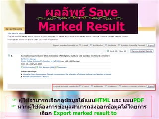 ผู้ใช้สามารถเลือกดูข้อมูลได้แบบ HTML   และ แบบ PDF   หากผู้ใช้ต้องการข้อมูลสามารถส่งออกข้อมูลได้โดยการเลือก  Export marked result to  ผลลัพธ์  Save Marked Result 