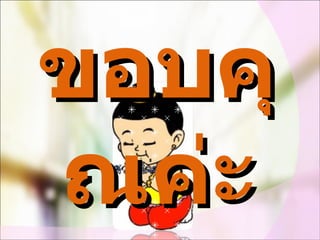 ขอบคุณค่ะ 