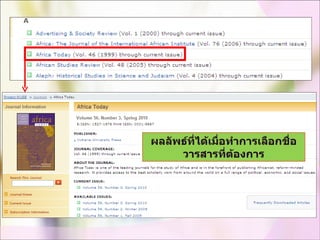 ผลลัพธ์ที่ได้เมื่อทำการเลือกชื่อวารสารที่ต้องการ 