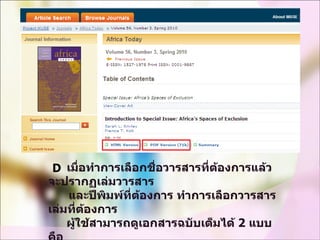    เมื่อทำการเลือกชื่อวารสารที่ต้องการแล้วจะปรากฏเล่มวารสาร และปีพิมพ์ที่ต้องการ ทำการเลือกวารสารเล่มที่ต้องการ       ผู้ใช้สามารถดูเอกสารฉบับเต็มได้  2  แบบ คือ  แบบ HTML   และ   แบบ PDF 