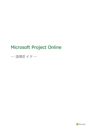 Microsoft Project Online
― 活用ガ イ ド ―
 