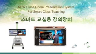 NEW Class Room Presentation System
For Smart Class Teaching

스마트 교실용 강의장치

 