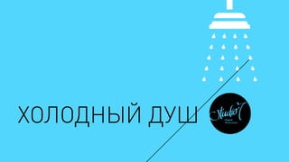 ХОЛОДНЫЙ ДУШ
 