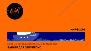 КМРФ 2001
Первые награды рекламных фестивалей
БАННЕР ДЛЯ СЕЛФПРОМО
 