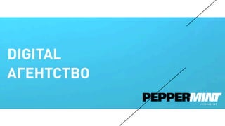 DIGITAL
АГЕНТСТВО
 
