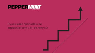 Рынок ждал просчитанной
эффективности и он ее получил
 