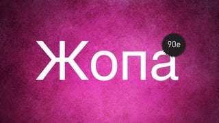 Жопа
90е
 