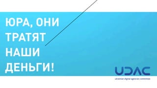 ЮРА, ОНИ
ТРАТЯТ
НАШИ
ДЕНЬГИ!
 