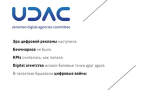 Эра цифровой рекламы наступила
Бенчмарков не было
KPIs считались, как попало
Digital агентства искали болевые точки друг друга
В галактике бушевали цифровые войны
 