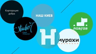 Корпорация
добра
 