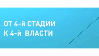 ОТ 4-й СТАДИИ
К 4-й ВЛАСТИ
 