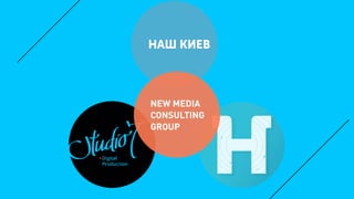 NEW MEDIA
CONSULTING
GROUP
 