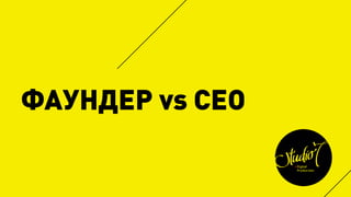 ФАУНДЕР vs CEO
 