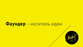 Фаундер - носитель идеи
 