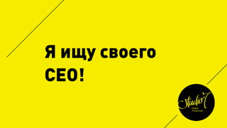 Я ищу своего
СЕО!
 