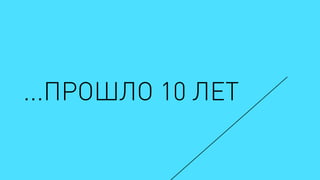 ...ПРОШЛО 10 ЛЕТ
 