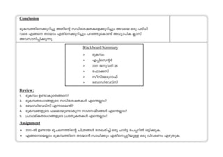 Conclusion 
`qIºØns°pdn®p AXns‚ khntijXIsf°pdn®pw Ahsb Hcp ]cn[n 
hsc Fßs XSbmw FXns°pdn®pw ]d™psIm≠v A[ym]nI ¢mkv 
AhkmnΠn°p∂p. 
Blackboard Summary 
 `qIºw 
 FΠnsk‚¿ 
 2001 Pphcn 26 
 t^m°kv 
 kokvtam{Km^v 
 t_mUnthhvkv 
Review: 
1. `qIºw D≠mIpsXßs? 
2. `qIºXcwKßfpsS khntijXIƒ Fs¥√mw? 
3. t_mUnthhvkv F∂mse¥v? 
4. `qIºßfpsS ^eambp≠mIp∂ mijvSßƒ Fs¥√mw? 
5. {]mYanIXcwKßfpsS {]tXyIXIƒ Fs¥√mw? 
Assignment 
 2013-˛¬ D≠mb `qNeØns‚ Nn{Xßƒ tiJcn®v Hcp Nm¿´ t]Πdn¬ H´n°pI. 
 Fßssb√mw `qIºØns XSbm≥ km[n°pw FXnsΠ‰nbp≈ Hcp hnhcWw FgpXpI. 
