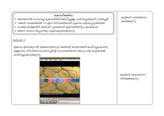t{ImUoIcWw 
 A¥amn¬ kw`hn® `qIºØns°pdn®p≈ ]{XdntΠm¿´mWv hmbn®Xv. 
 dnIvS¿ kvsIbnen¬ 7.6 F∂ Xo{hXbnemWv `qIºw tcJsΠSpØnbXv. 
 t]m¿´v _vsfbdnv 260In.-ao. ZqscbmWv `qIºØns‚ {]`htI{μw 
 At∂ Znhkw PΠmnepw `qIºap≠mbncp∂p. 
Activity I 
`qIºw D≠mIp∂Xv Fßssb∂pw AXns‚ ImcWßƒ ImWn®psIm≠p 
ap≈ Hcp hoUntbm em]vtSmΠns‚ klmbtØmsS A[ym]nI Ip´nIƒ°v 
ImWn®psImSp°p∂p. 
Ip´nIƒ {i≤tbmsS 
tIƒ°p∂p 
Ip´nIƒ {i≤tbmsS 
nco£n°p∂p 
 