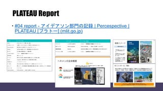 PLATEAU Report
 #04 report - アイデアソン部門の記録 | Percespective |
PLATEAU [プラトー] (mlit.go.jp)
 