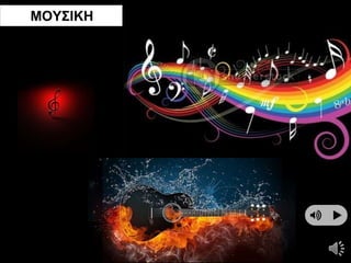 ΜΟΥΣΙΚΗ
 