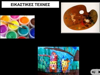 ΕΙΚΑΣΤΙΚΕΣ ΤΕΧΝΕΣ
 
