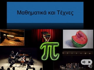 Μαθηματικά και Τέχνες
 