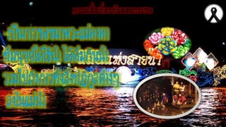 ความเชื่อเกี่ยวกับลอยกระทง
 