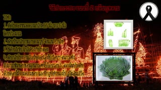 วิธีทากระทง แบบที่ 2 กลีบกุหลาบ)
วิธีทำ
1. ตัดใบตองขนำดควำมกว้ำง1.5 นิ้วยำว6 นิ้ว
โดยประมำณ
2. พับเป็นกลีบกุหลำบตำมรูปจำนวน3 กลีบ
3. ใช้ด้ำยสีเขียวใกล้เคียงกับใบตอง
4. พับกลีบใบตองแล้วเย็บต่อเนื่องไปเรื่อยๆจนกระทั่ง
สำมำรถหุ้มขอบของฐำนกระทงได้โดยรอบ5. จำกนั้นประดับ
ด้วยดอกไม้ตำมควำมชอบและปักธูปเทียนลงไป เป็นอันเสร็จ
 