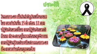 วันลอยกระทง เป็นวันสำคัญวันหนึ่งของชำว
ไทยตรงกับวันขึ้น 15ค่ำเดือน 12 ตำม
ปฏิทินจันทรคติไทยตำมปฏิทินจันทรคติ
ล้ำนนำมักจะตกอยู่ในรำวเดือนพฤศจิกำยน
ตำมปฏิทินสุริยคติบำงปีเทศกำลลอยกระทง
ก็จะมำตรงกับเดือนตุลำคมด้วย
 