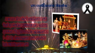 ประเพณีในแต่ละท้องถิ่น
ภำคกลำงมีกำรจัดประเพณีลอยกระทง
ขึ้นทั่วทุกจังหวัดกรุงเทพมหำนครจะมีงำน
ภูเขำทองเป็นรูปแบบงำนวัดเฉลิมฉลองรำว
7-10 วัน ก่อนงำนลอยกระทงและจบลง
ในช่วงหลังวันลอยกระทง
 