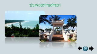 ประมวลภาพสงขลา
 