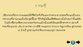 เมืองท่องเที่ยวทางทะเลแดนใต้ที่ติดโผที่เที่ยวแนวหาดทราย-สายลมที่มาแรงในรอบ
ทศวรรษที่ผ่านมาและในปีล่าสุดนี้ด้วย ที่สาคัญไม่ได้แค่ฮิตติดลมบนในไทยเท่านั้นแต่ยัง
ไปสร้างชื่อกระพือความงามของท้องทะเลไทยในระดับอินเตอร์อีกต่างหาก สถานที่
ท่องเที่ยวแนะนา เช่น อ่าวมาหยา เกาะพีพี ทะเลแหวก อ่าวนาง หมู่เกาะห้อง สุสานหอย
45 ล้านปี อุทยานแห่งชาติเขาพนมเบญจา สระมรกต
 