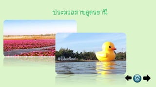ประมวลภาพอุดรธานี
 