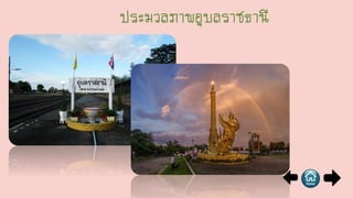 ประมวลภาพอุบลราชธานี
 
