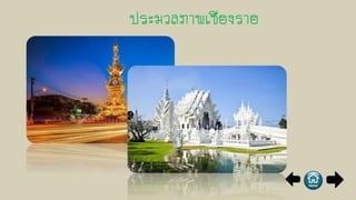 ประมวลภาพเชียงราย
 