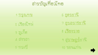 สารบัญเที่ยวไทย
1 กรุงเทพ
2 เชียงใหม่
3 ภูเก็ต
4 สงขลา
5 กระบี่
6 อุดรธานี
7 อุบลราชธานี
8 เชียงราย
9 สุราษฎร์ธานี
10 ขอนแก่น
 
