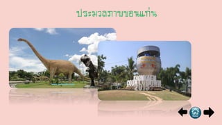 ประมวลภาพขอนแก่น
 