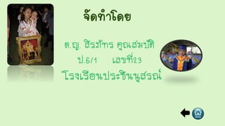จัดทำโดย
ด.ญ. สิรภัทร คุณสมบัติ
ป.6/1 เลขที่23
โรงเรียนประชินนุสรณ์
 