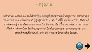 มาวินอันดับแรกของเทรนด์เมืองท่องเที่ยวสุดฮิตย่อมหนีไม่พ้นกรุงเทพฯ ฟ้าอมรนคร
หลวงของไทย แหล่งความเจริญสูงสุดของประเทศ เป็นที่ตั้งของสถานที่ประวัติศาสตร์
แหล่งความรู้ แหล่งวัฒนธรรม สถานบันเทิง แหล่งช้อปปิ้งและแหล่งอาหารมากมาย
ชนิดที่หากคิดจะปักหลักเที่ยวกรุงเทพฯ ให้ทั่วแบบครบทุกมุมทุกแหล่งทุกแนว
สถานที่ท่องเที่ยวแนะนา เช่น สนามหลวง วัดพระแก้ว วัดอรุณ
 